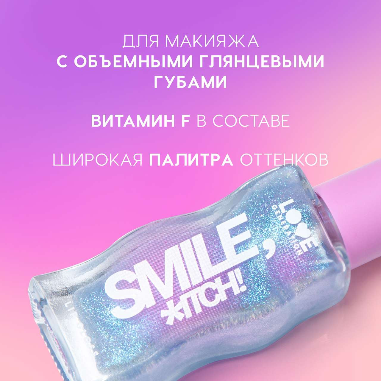 Блеск для губ Love Generation Smile, *itch! тон 08 — фото 3