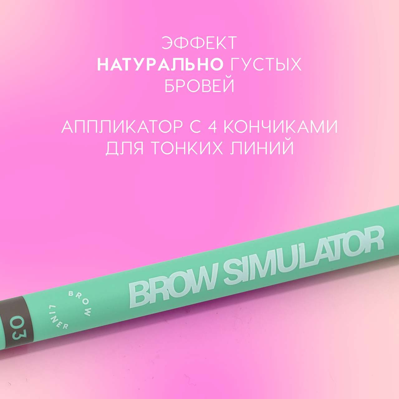 Фломастер для бровей Love Generation Brow Liner Brow Simulator тон 03 — фото 3