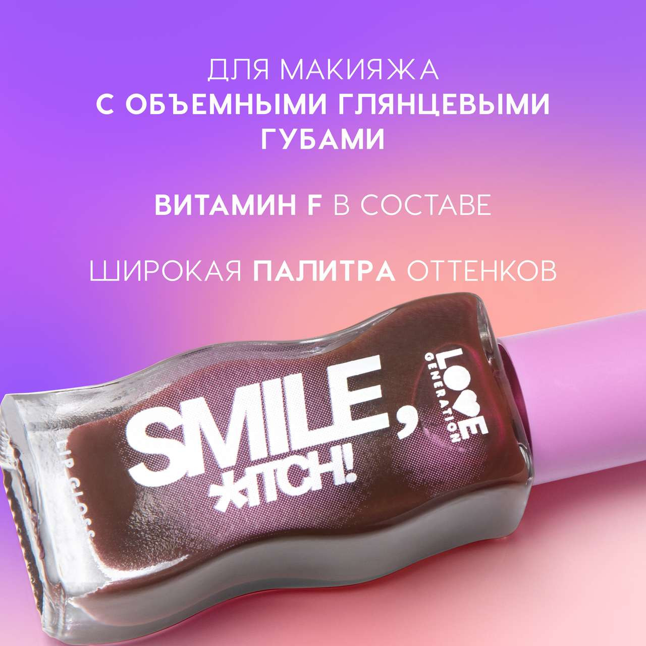 Блеск для губ Love Generation Smile, *itch! тон 10 — фото 3