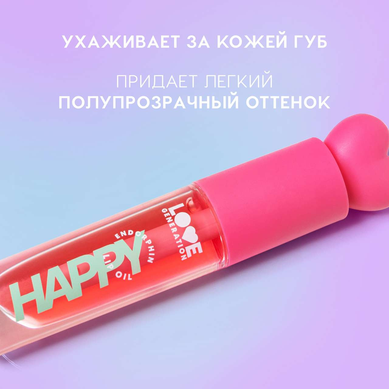 Масло для губ Love Generation Happy тон 01 — фото 3