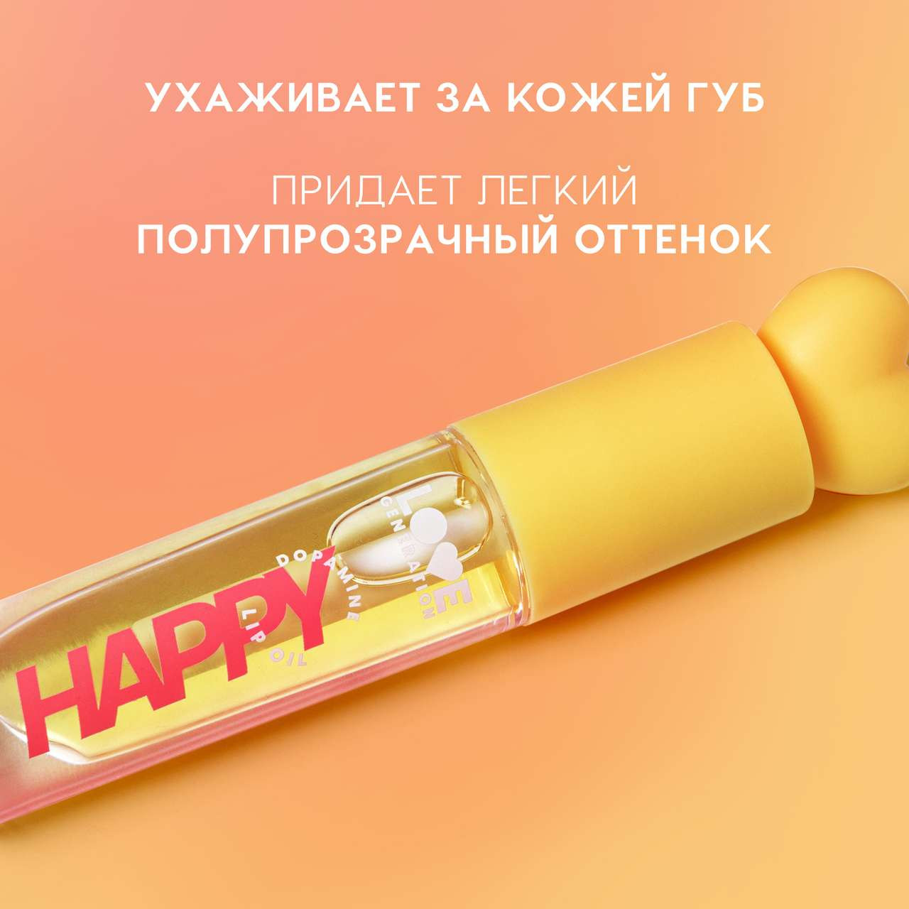 Масло для губ Love Generation Happy тон 02 — фото 3