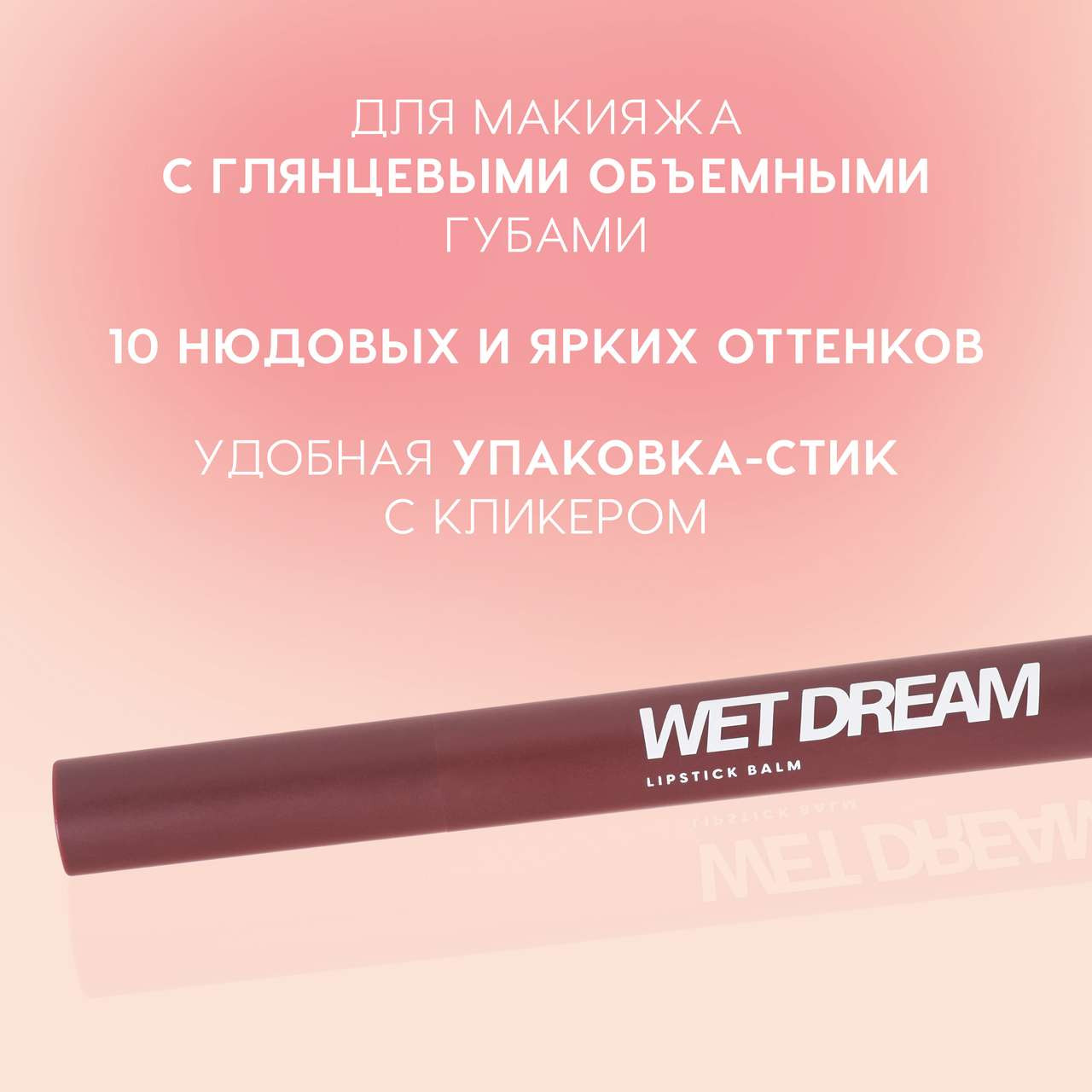 Помада для губ Love Generation Lipstick Balm Wet Dream тон 08 — фото 3