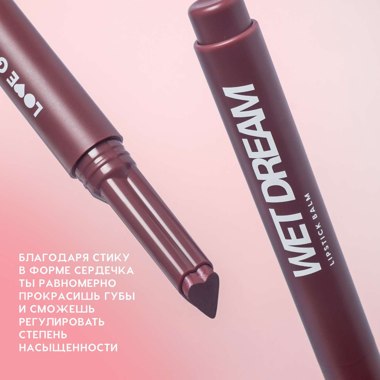 Помада для губ Love Generation Lipstick Balm Wet Dream тон 08 — фото 5