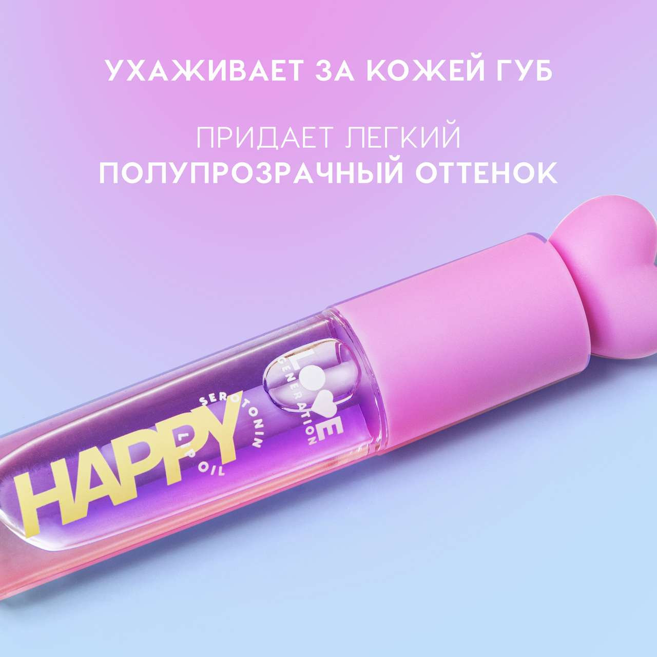 Масло для губ Love Generation Happy тон 04 — фото 3