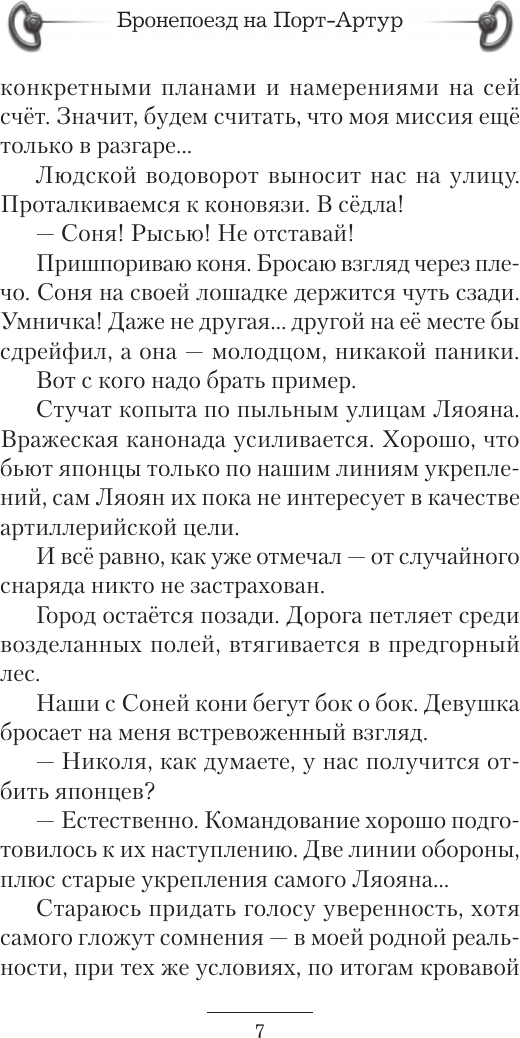 Художественная книга АСТ Бронепоезд на Порт-Артур (Дашко Д., Самойлов А. 9785171838713) — фото 5