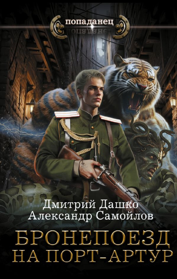 Художественная книга АСТ Бронепоезд на Порт-Артур (Дашко Д., Самойлов А. 9785171838713)