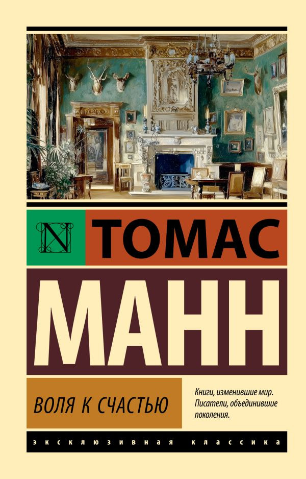 Художественная книга АСТ Воля к счастью (Манн Т. 9785171394004)