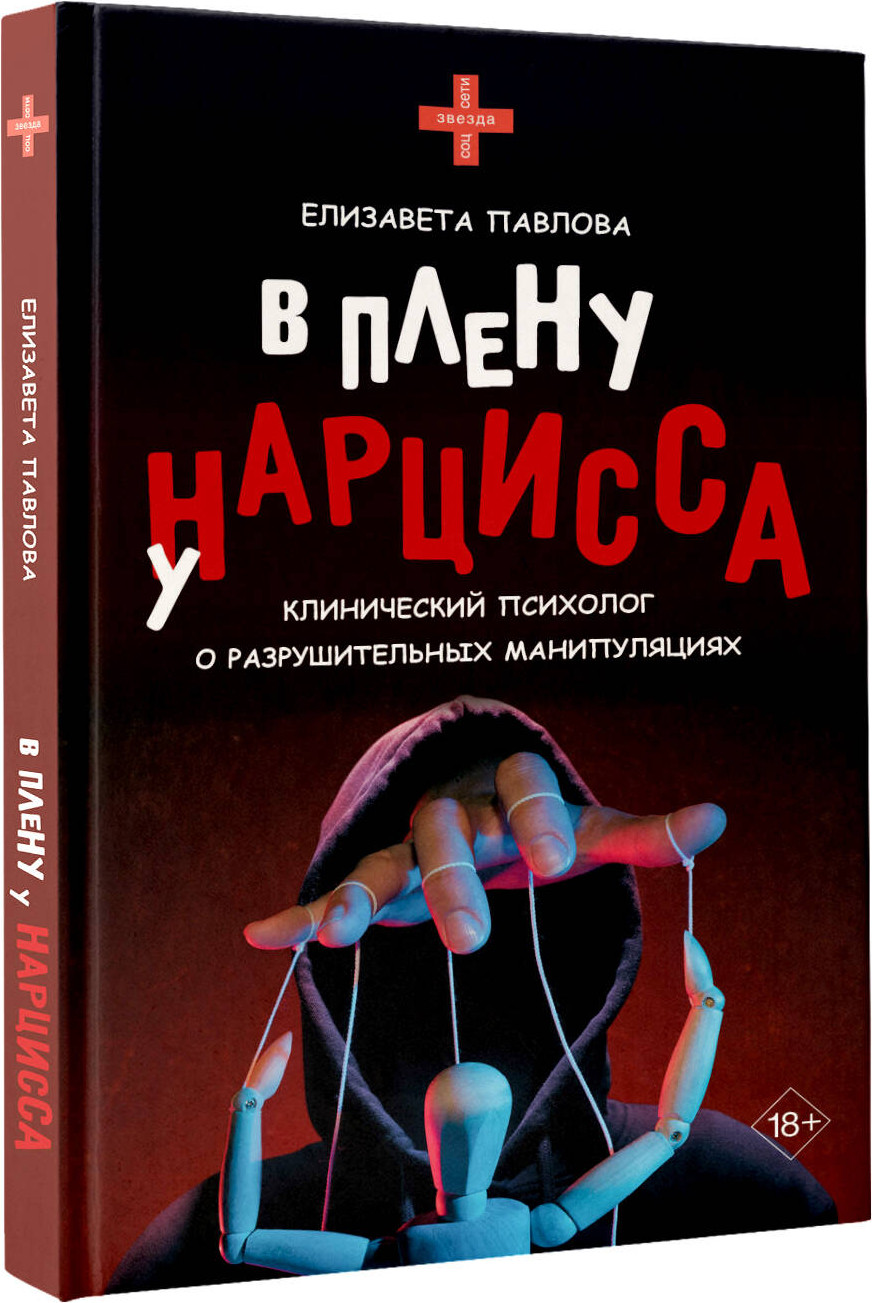 Нехудожественная книга АСТ В плену у нарцисса (Павлова Е. 9785171656201) — фото 2
