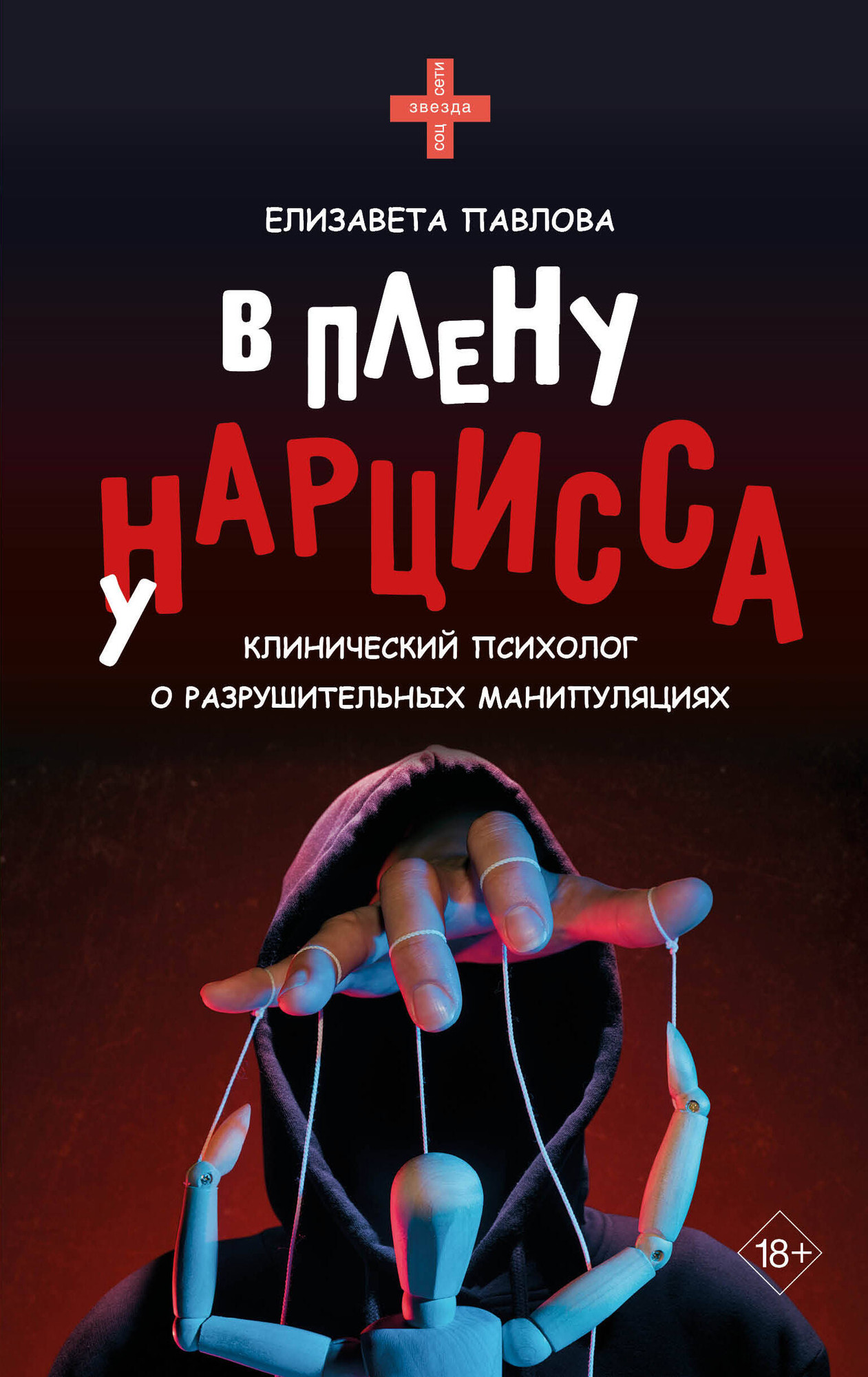 Нехудожественная книга АСТ В плену у нарцисса (Павлова Е. 9785171656201)