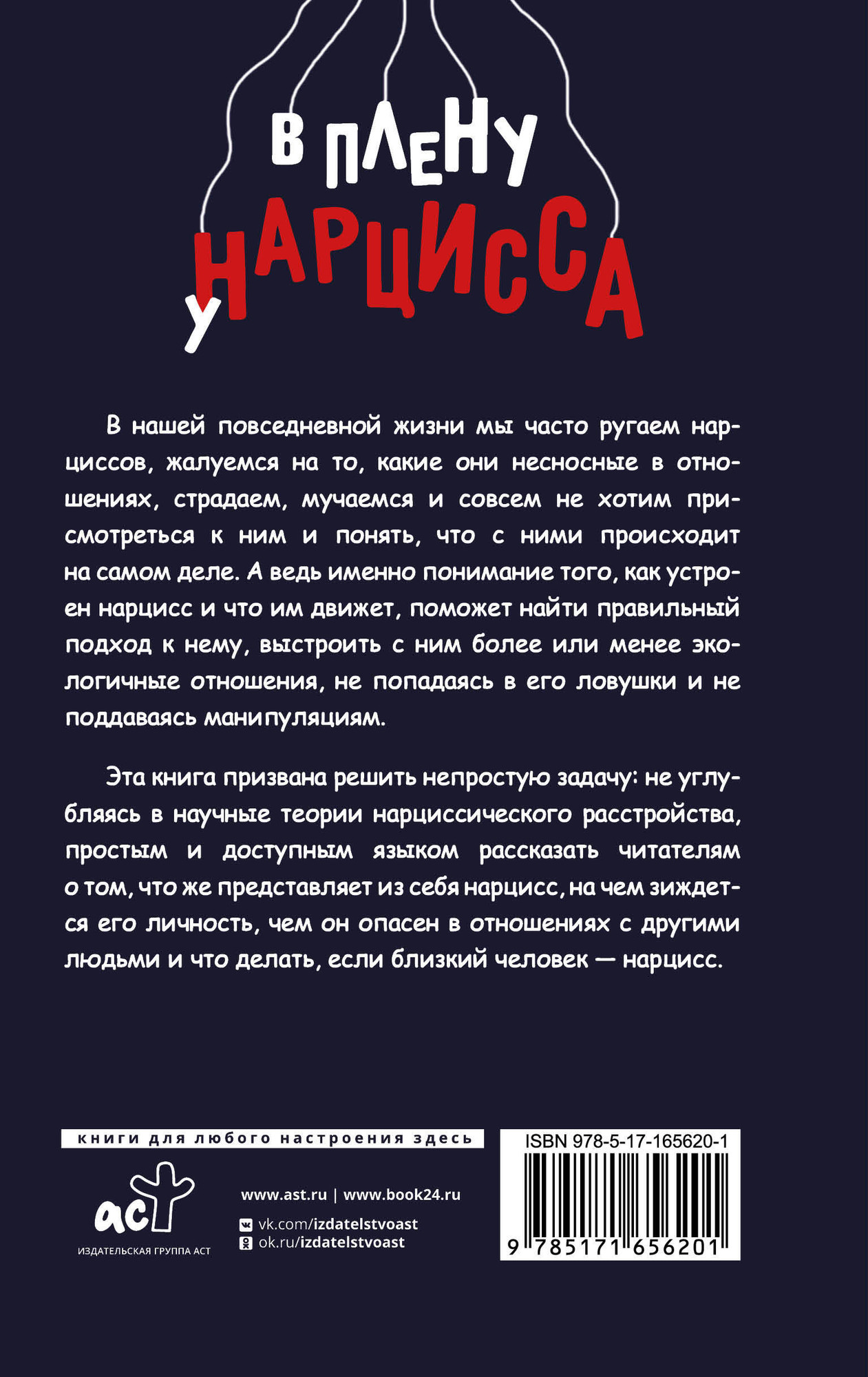 Нехудожественная книга АСТ В плену у нарцисса (Павлова Е. 9785171656201) — фото 3