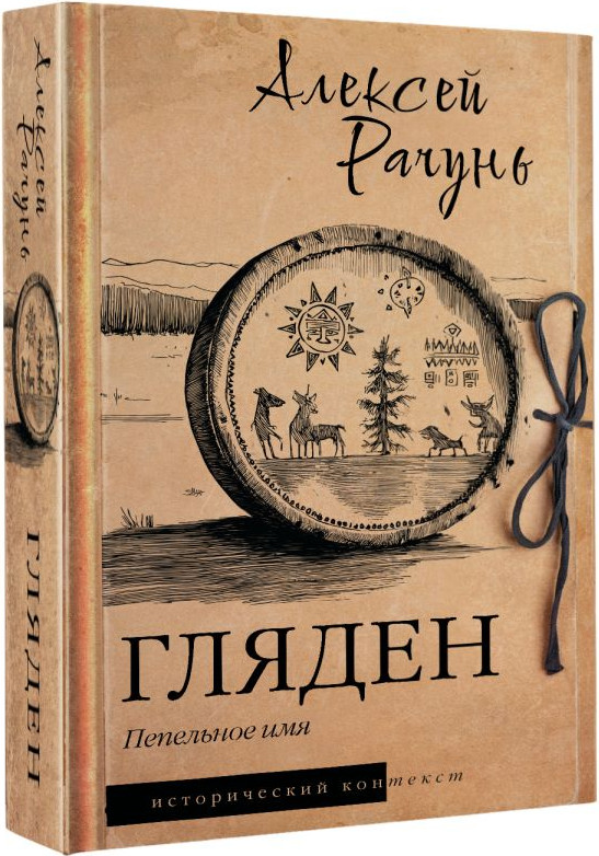 Художественная книга АСТ Гляден (Рачунь А. 9785171825881) — фото 2