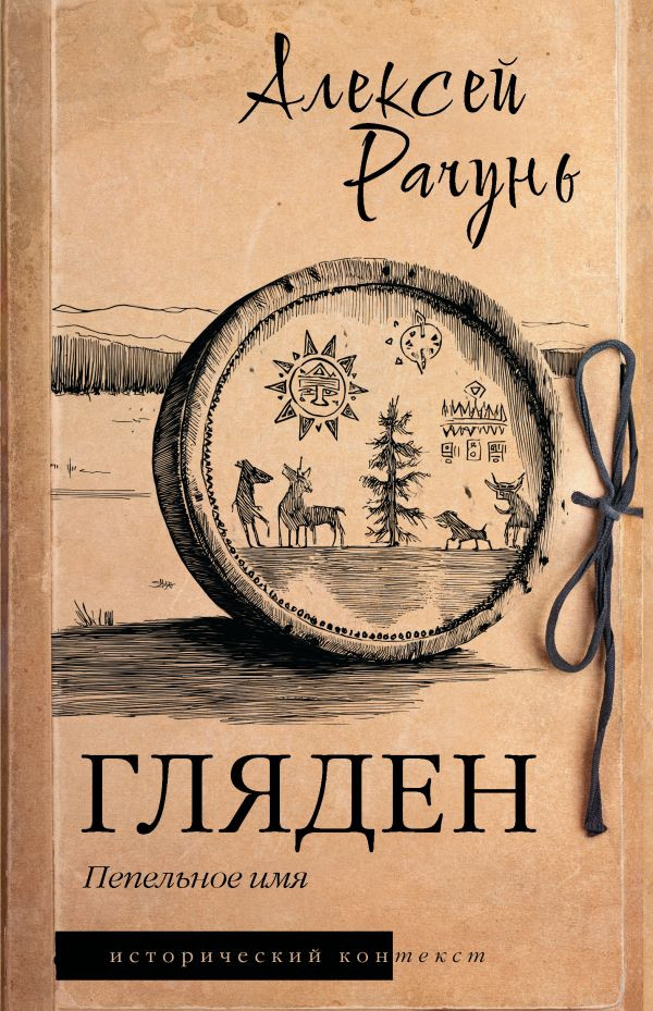 Художественная книга АСТ Гляден (Рачунь А. 9785171825881)