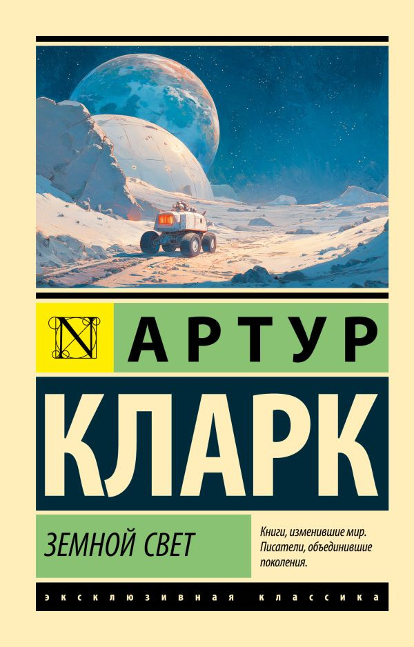 Художественная книга АСТ Земной свет (Кларк А. 9785171491444)