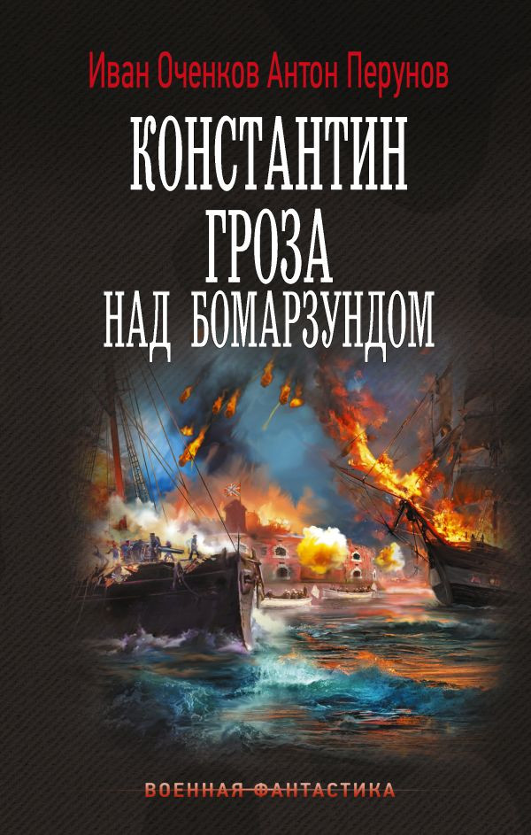 Художественная книга АСТ Константин. Гроза над Бомарзундом (Оченков И., Перунов А. 9785171821357)