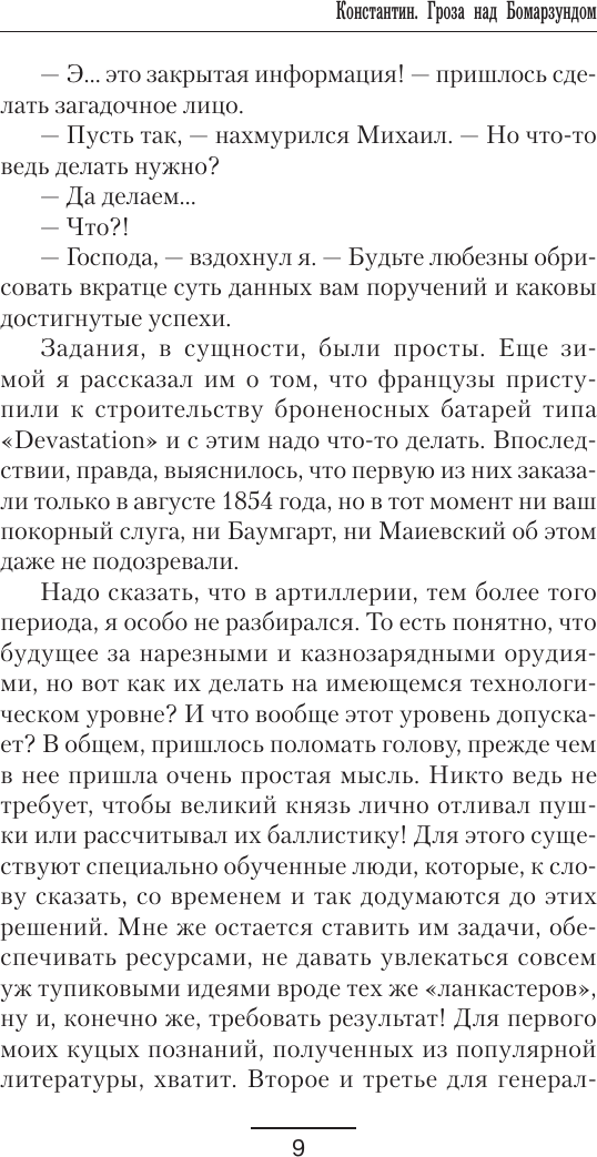 Художественная книга АСТ Константин. Гроза над Бомарзундом (Оченков И., Перунов А. 9785171821357) — фото 6