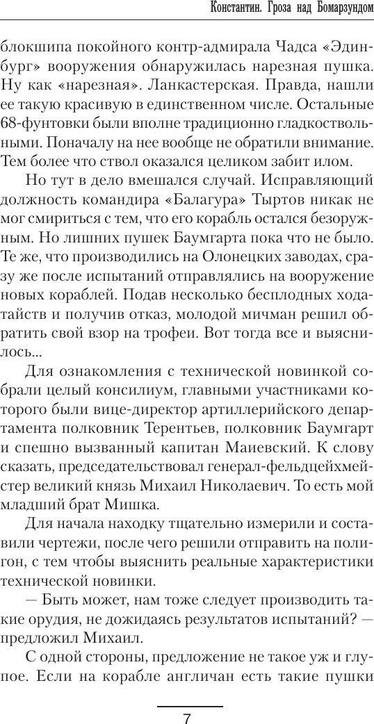 Художественная книга АСТ Константин. Гроза над Бомарзундом (Оченков И., Перунов А. 9785171821357) — фото 4
