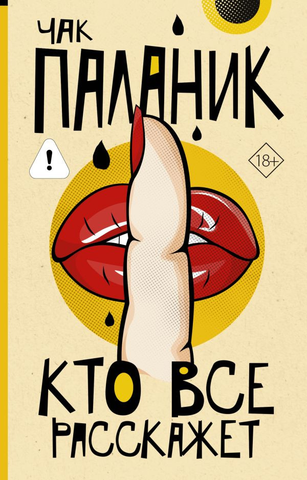 Художественная книга АСТ Кто все расскажет (Паланик Ч. 9785171831813)
