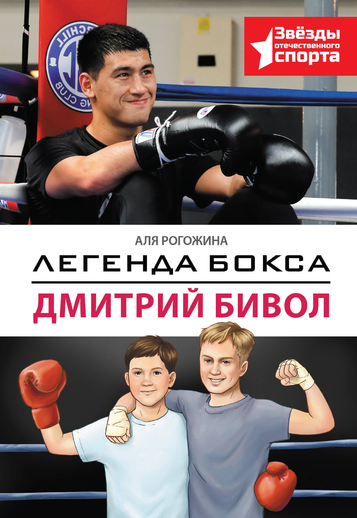 Нехудожественная книга АСТ Легенда бокса - Дмитрий Бивол (Рогожина А. 9785171796648)