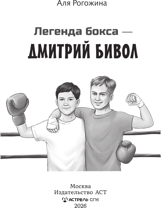 Нехудожественная книга АСТ Легенда бокса - Дмитрий Бивол (Рогожина А. 9785171796648) — фото 4
