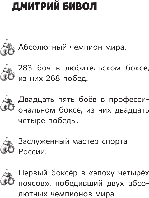Нехудожественная книга АСТ Легенда бокса - Дмитрий Бивол (Рогожина А. 9785171796648) — фото 6