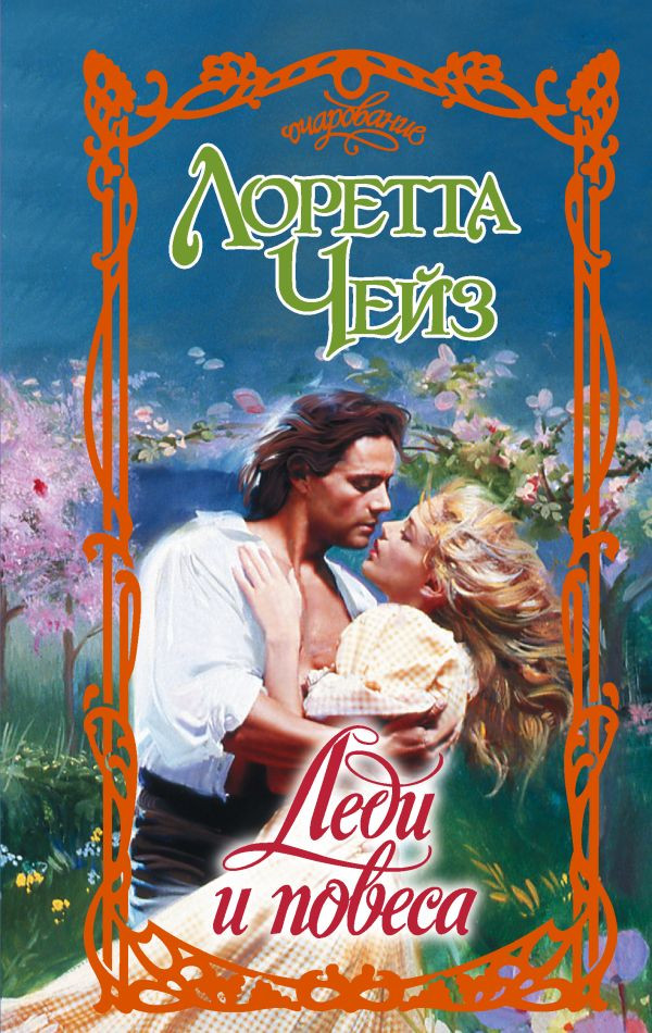 Художественная книга АСТ Леди и повеса (Чейз Л. 9785171731496)