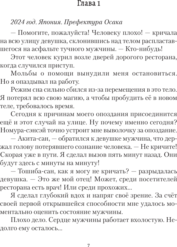 Художественная книга АСТ Токийский лекарь (Молотов В., Аржанов А. 9785171830625) — фото 4