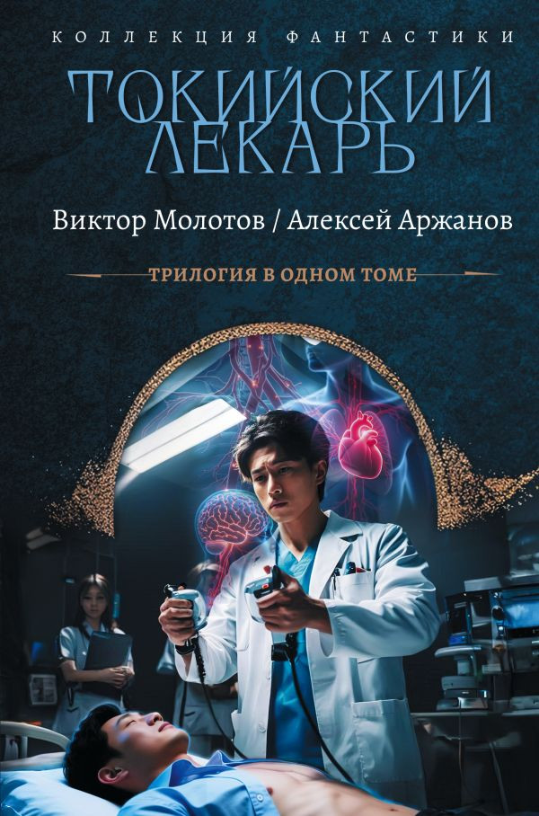 Художественная книга АСТ Токийский лекарь (Молотов В., Аржанов А. 9785171830625)