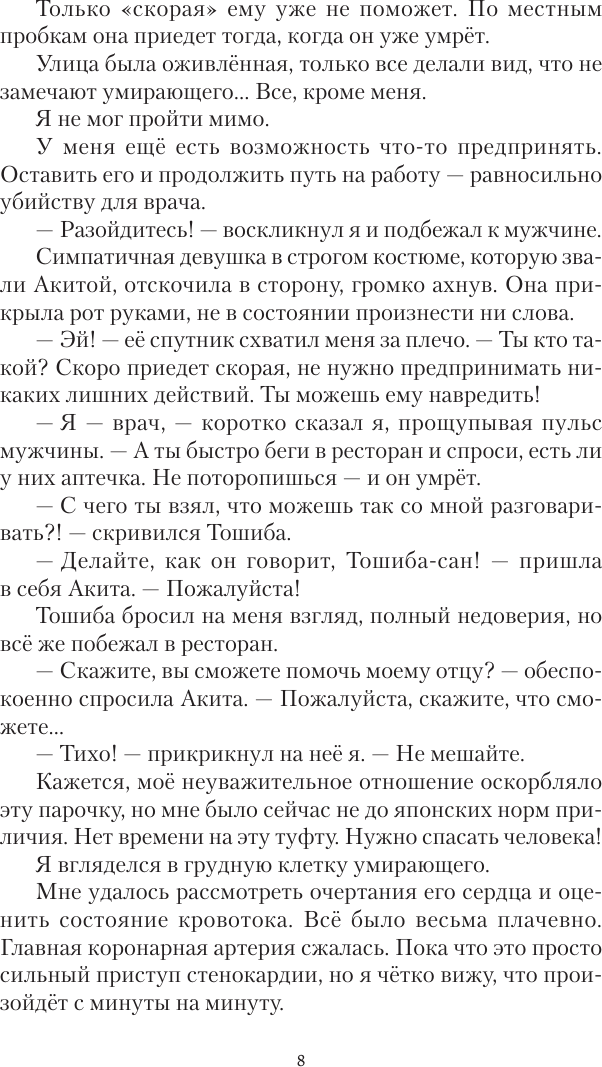 Художественная книга АСТ Токийский лекарь (Молотов В., Аржанов А. 9785171830625) — фото 5