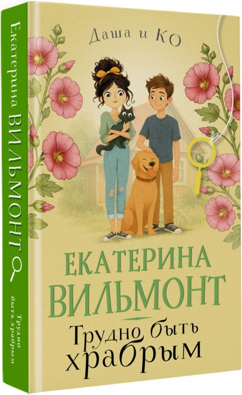 Художественная книга АСТ Трудно быть храбрым (Вильмонт Е. 9785171791933) — фото 2