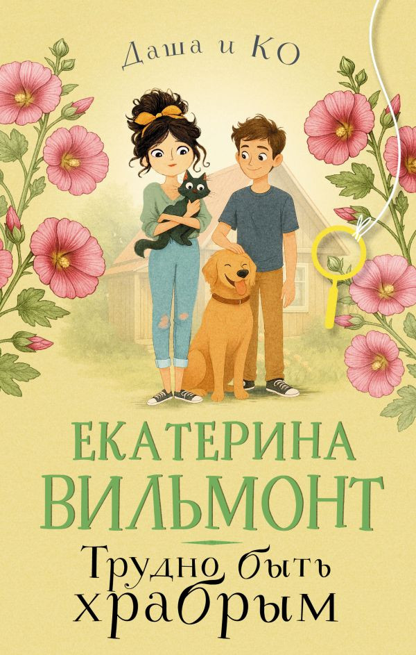 Художественная книга АСТ Трудно быть храбрым (Вильмонт Е. 9785171791933)
