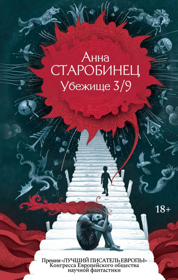 Художественная книга АСТ Убежище 3/9 (Старобинец А. 9785171826833)