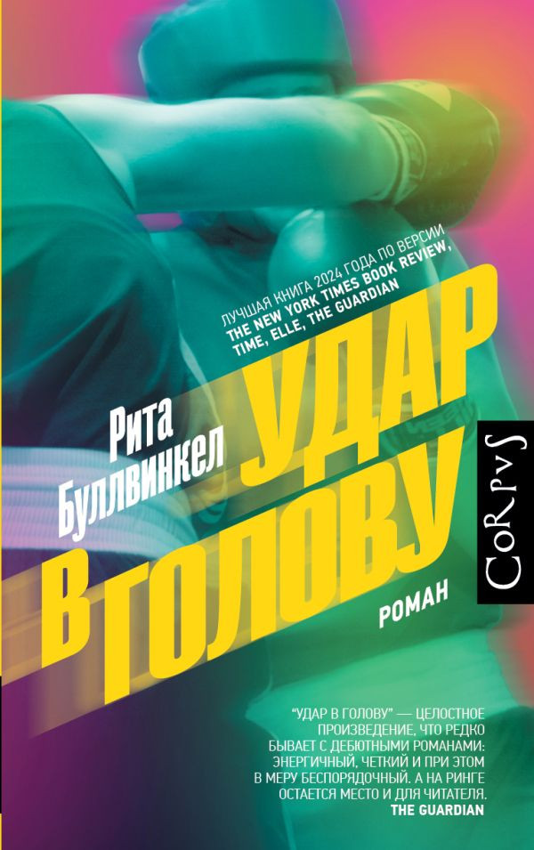 Художественная книга АСТ Удар в голову (Буллвинкел Р. 9785171762544)