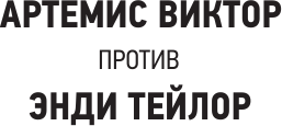 Художественная книга АСТ Удар в голову (Буллвинкел Р. 9785171762544) — фото 6