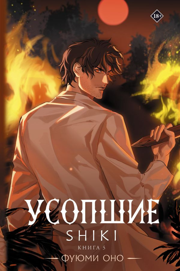 Художественная книга АСТ Усопшие. Shiki. Книга 5 (Оно Ф. 9785171505813)