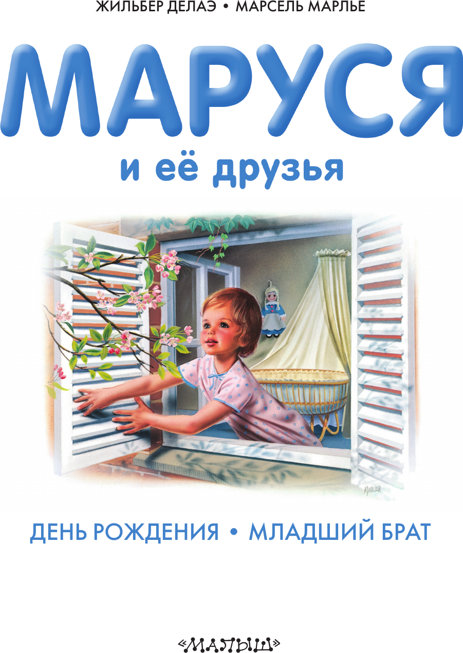 Художественная книга АСТ Маруся и ее друзья. День рождения. Младший брат (Марлье М., Делаэ Ж. 9785171801601) — фото 5