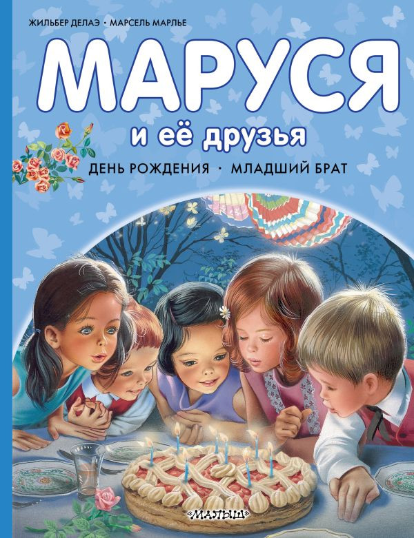 Художественная книга АСТ Маруся и ее друзья. День рождения. Младший брат (Марлье М., Делаэ Ж. 9785171801601)
