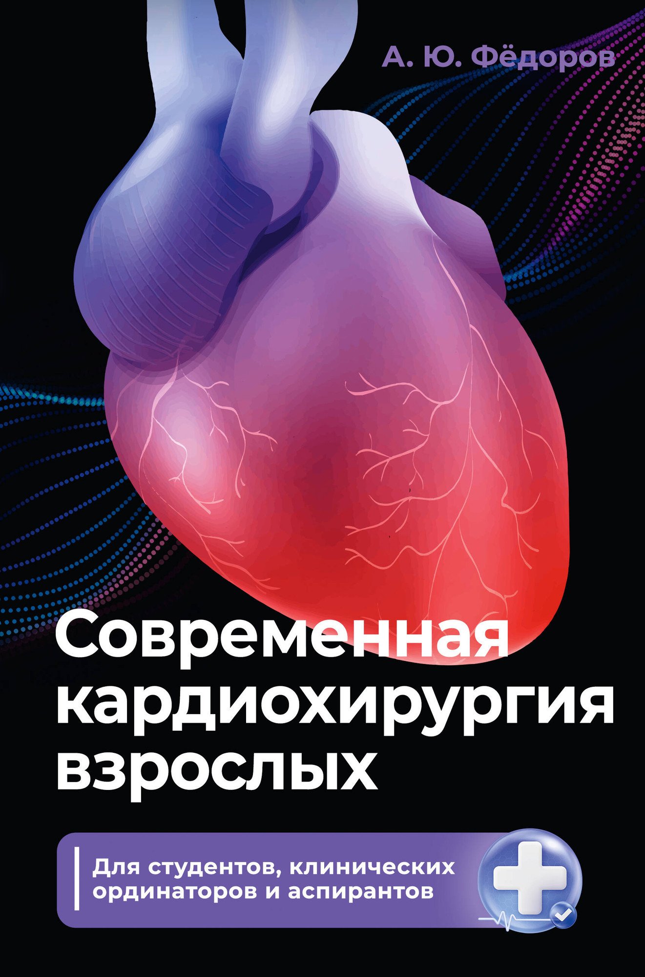 Нехудожественная книга АСТ Современная кардиохирургия взрослых (Федоров А. 9785171637910)