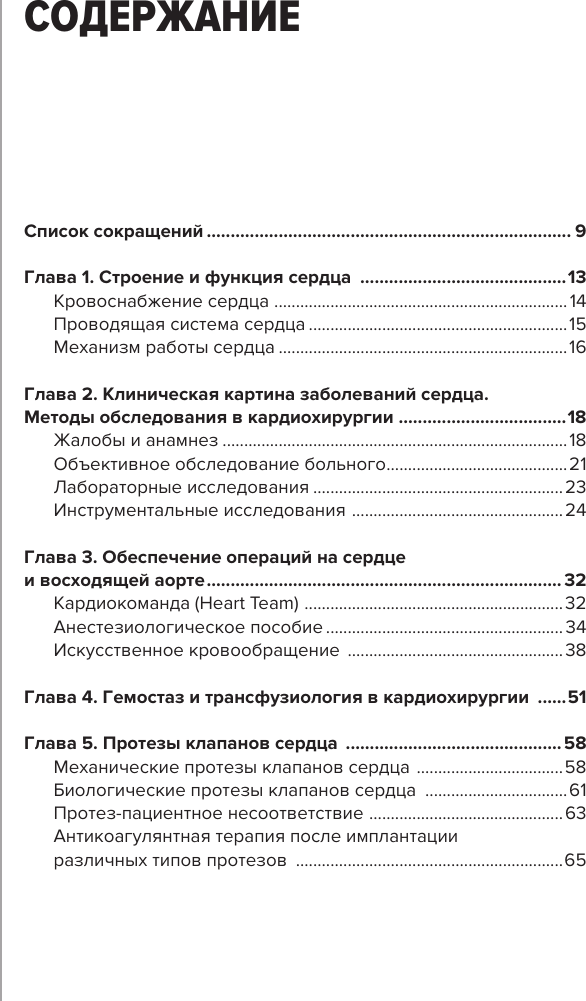 Нехудожественная книга АСТ Современная кардиохирургия взрослых (Федоров А. 9785171637910) — фото 2