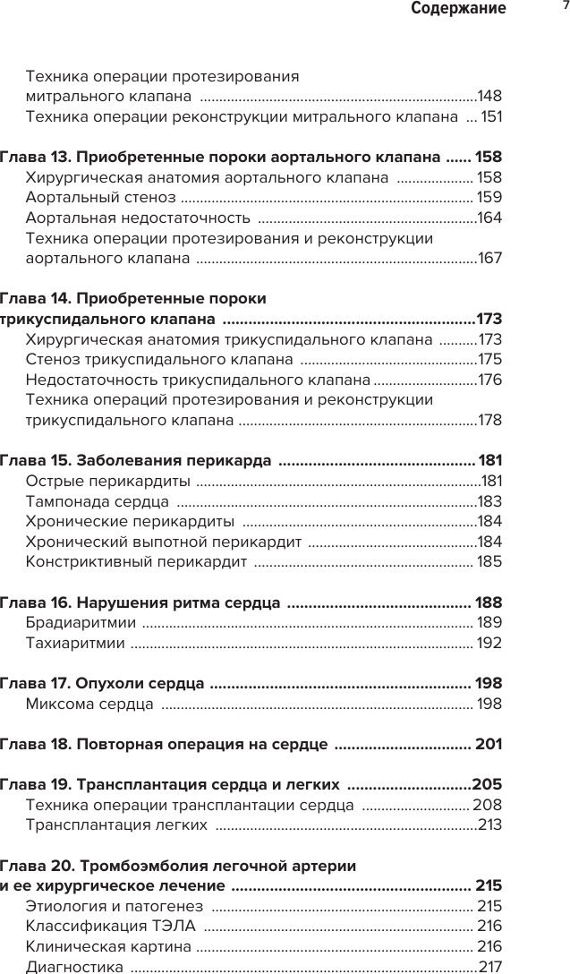 Нехудожественная книга АСТ Современная кардиохирургия взрослых (Федоров А. 9785171637910) — фото 4