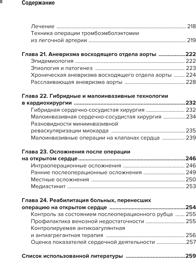 Нехудожественная книга АСТ Современная кардиохирургия взрослых (Федоров А. 9785171637910) — фото 5