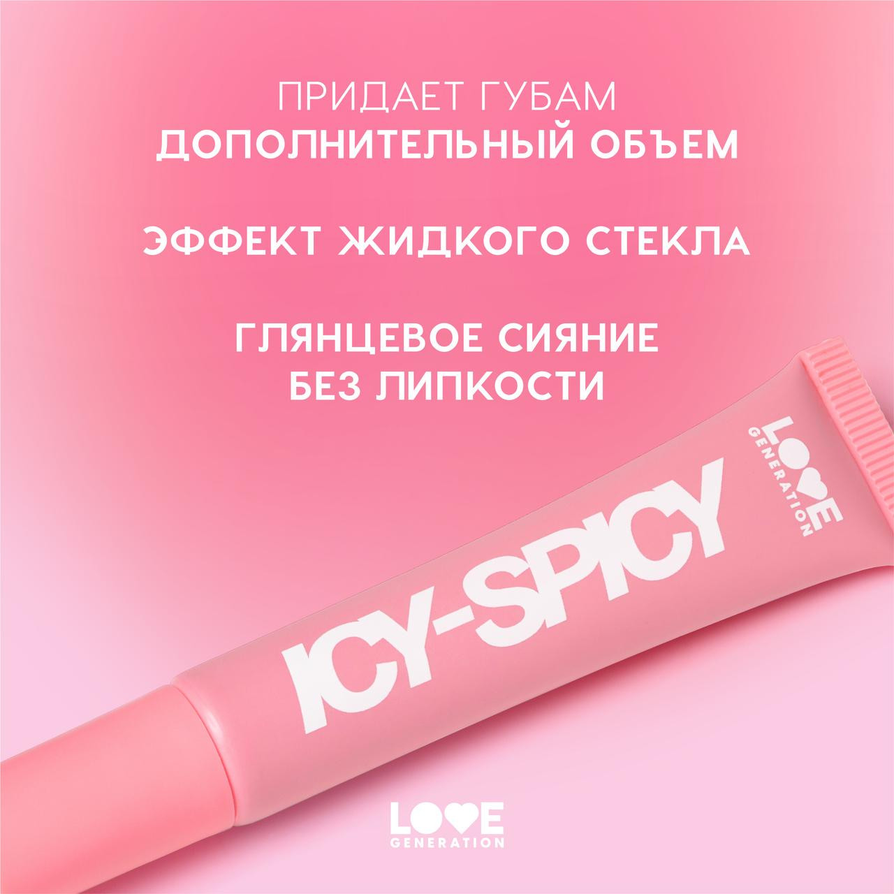 Блеск для губ Love Generation Icy-spicy тон 05 — фото 3