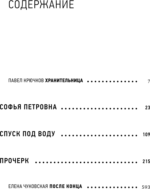 Художественная книга АСТ Софья Петровна. Спуск под воду. Прочерк (Чуковская Л. 9785171828097) — фото 2