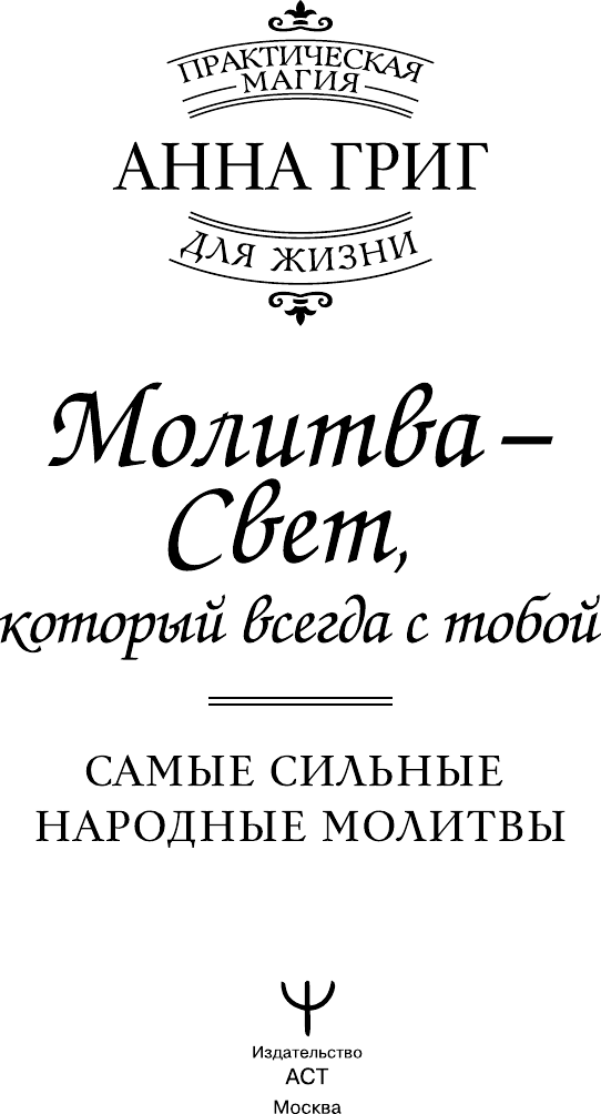 Нехудожественная книга АСТ Молитва - Свет, который всегда с тобой (Григ Анна 9785171838331) — фото 2