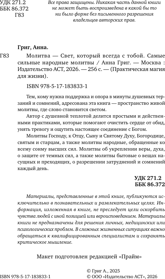 Нехудожественная книга АСТ Молитва - Свет, который всегда с тобой (Григ Анна 9785171838331) — фото 3
