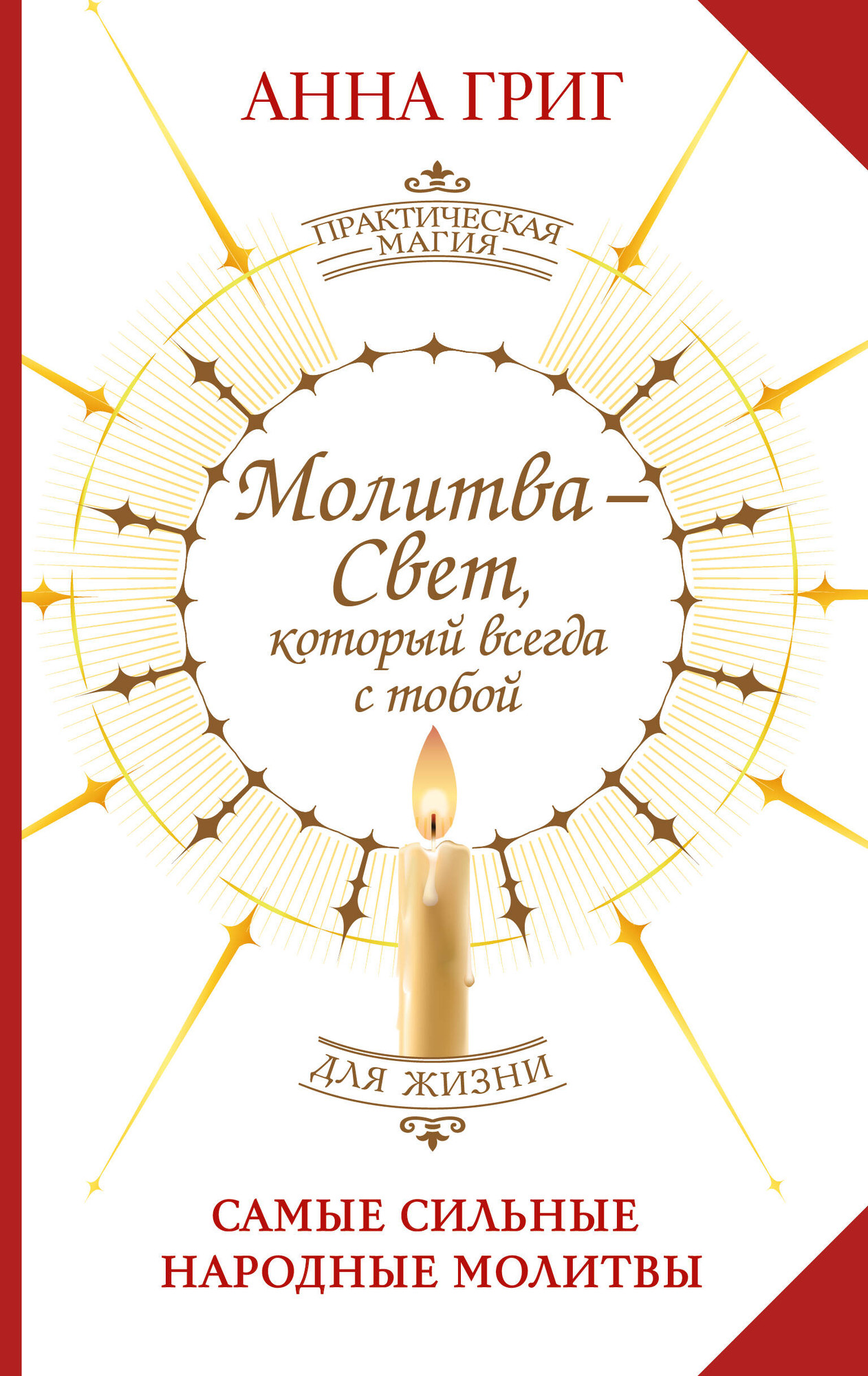 Нехудожественная книга АСТ Молитва - Свет, который всегда с тобой (Григ Анна 9785171838331)