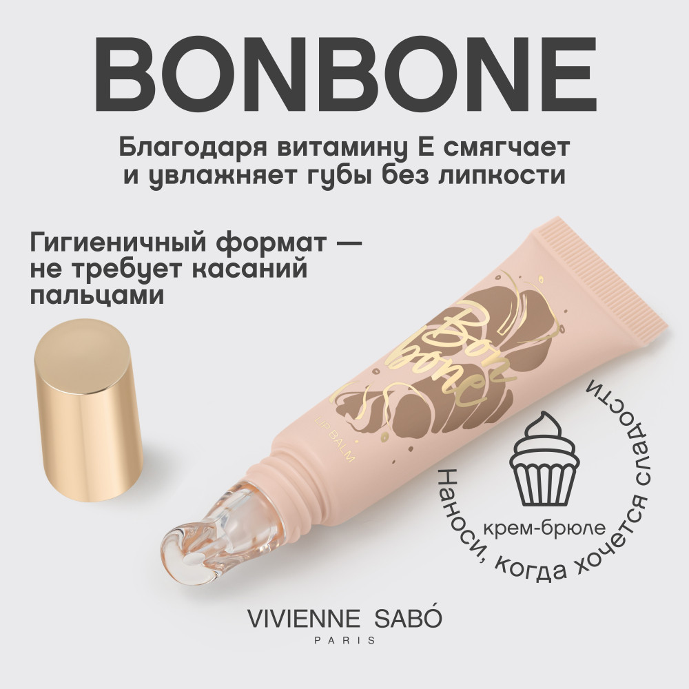 Бальзам для губ Vivienne Sabo Bonbone тон 02 бежевый c сиянием (10мл) — фото 3