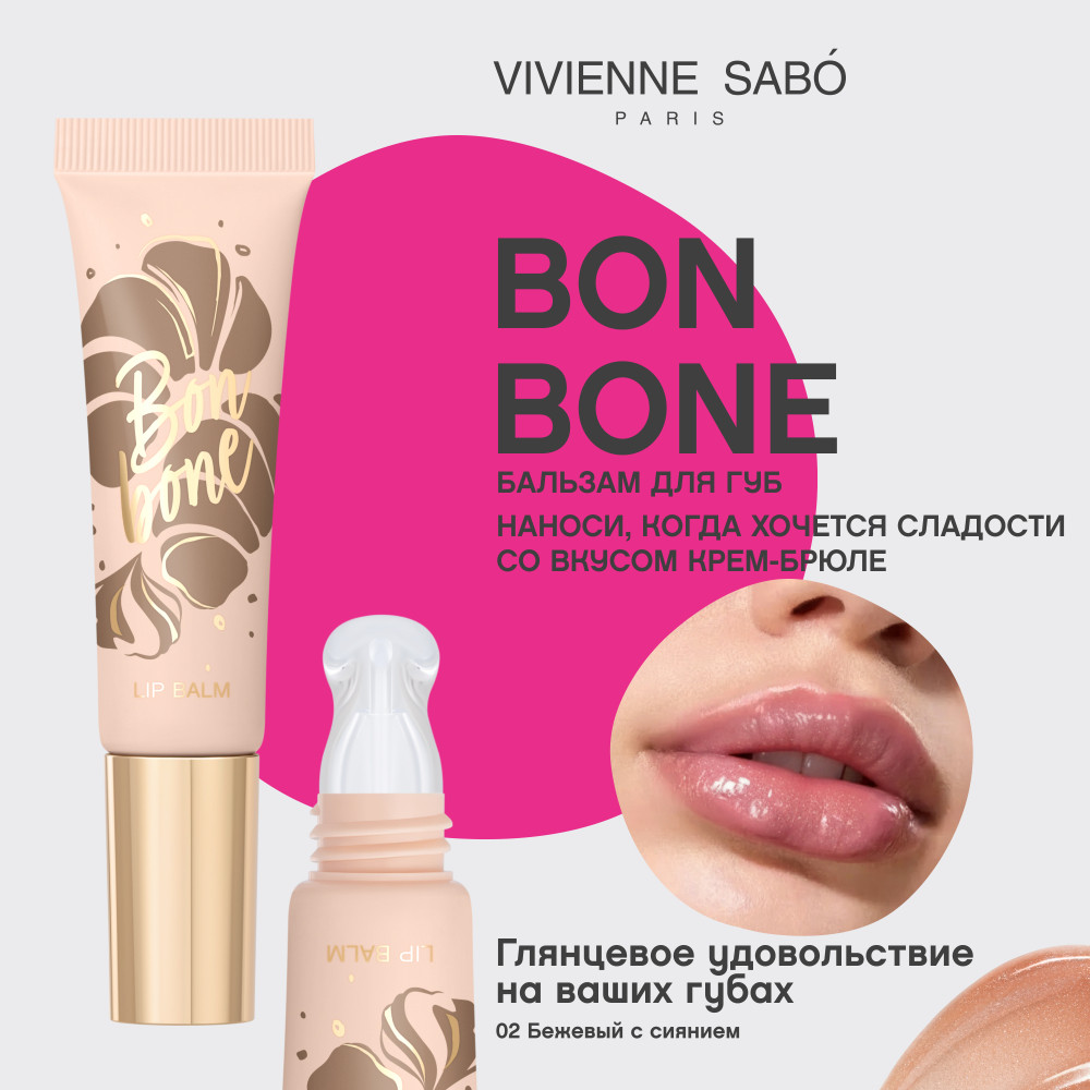 Бальзам для губ Vivienne Sabo Bonbone тон 02 бежевый c сиянием (10мл) — фото 2