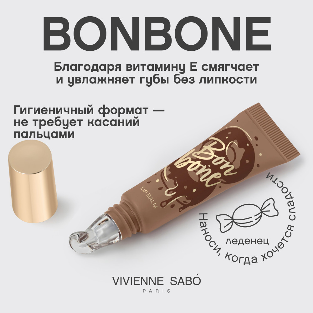 Бальзам для губ Vivienne Sabo Bonbone тон 03 карамельный (10мл) — фото 5