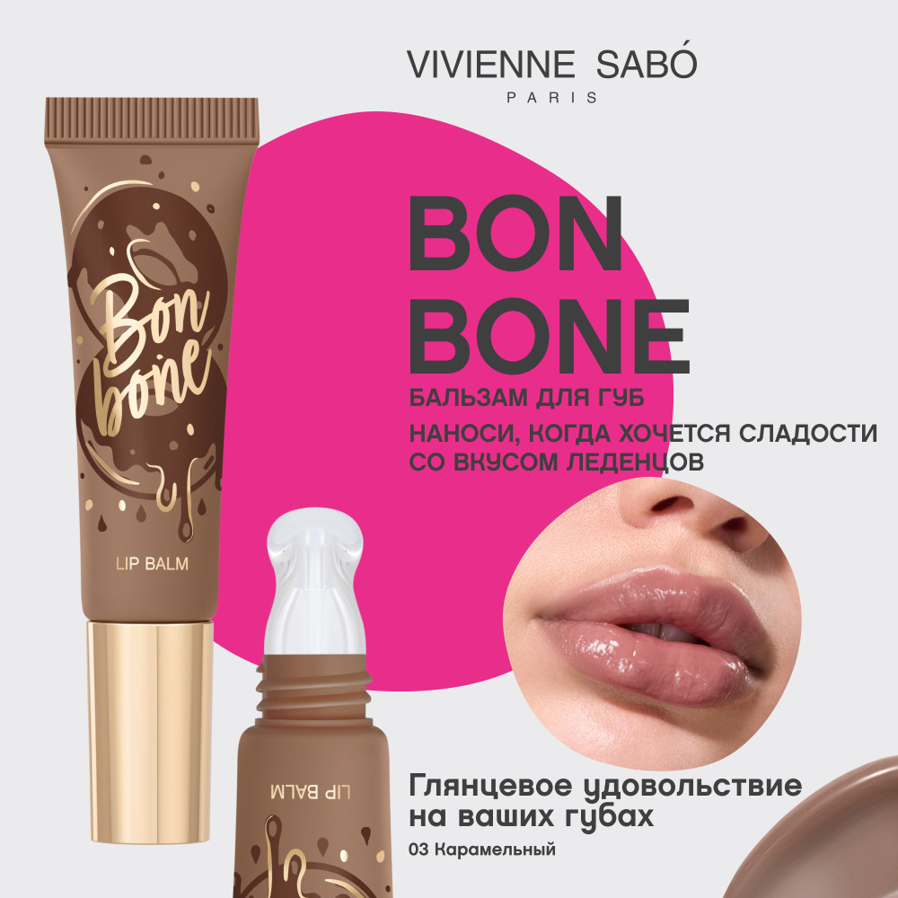 Бальзам для губ Vivienne Sabo Bonbone тон 03 карамельный (10мл) — фото 2