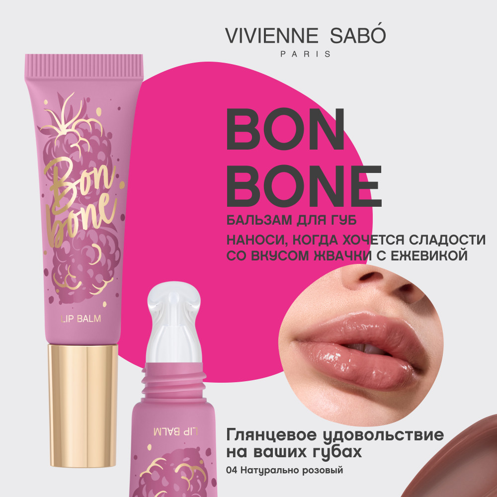 Бальзам для губ Vivienne Sabo Bonbone тон 04 натурально-розовый (10мл) — фото 2